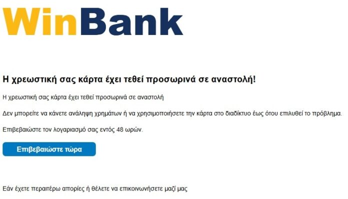 Νέα απάτη με δήθεν μπλοκαρισμένες χρεωστικές κάρτες