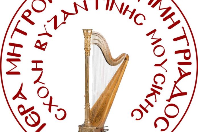 Ξεκινούν οι εγγραφές στην Σχολή Βυζαντινής Μουσικής