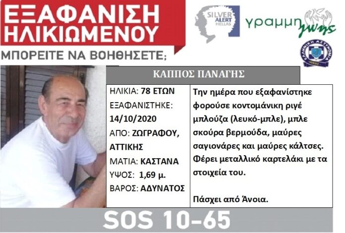 Βρέθηκε καρτελάκι με στοιχεία αγνοούμενου – Συναγερμός για την εξαφάνισή του