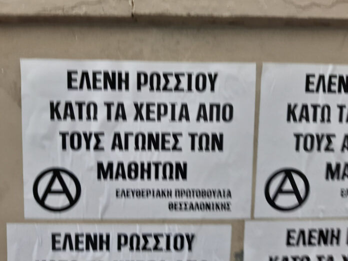Θεσσαλονίκη: Παρέμβαση στο σπίτι της διευθύντριας του Πειραματικού Σχολείου Πανεπιστημίου (φωτο)