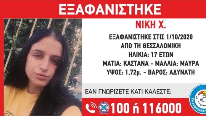 Θεσσαλονίκη: Αγνοείται επί δύο εβδομάδες 17χρονη