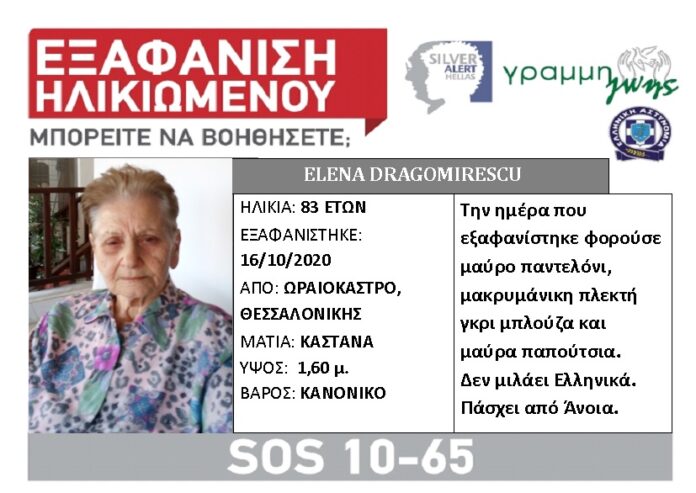 Θεσσαλονίκη: Εξαφανίστηκε 83χρονη από το Ωραιόκαστρο