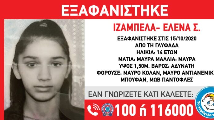 Εξαφανίστηκε 14χρονη από τη Γλυφάδα
