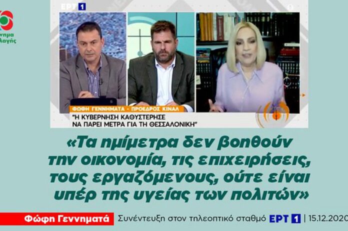 Γεννηματά: Τα ημίμετρα δεν βοηθούν την οικονομία, τις επιχειρήσεις, τους εργαζόμενους, ούτε είναι υπέρ της υγείας των πολιτών