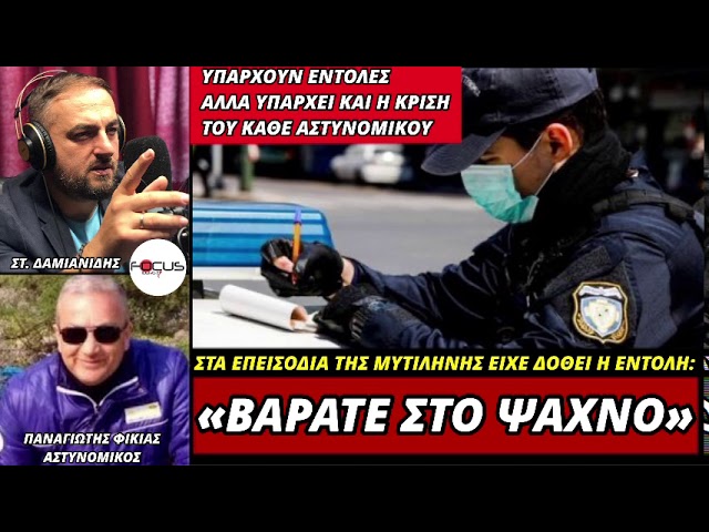 Αποκάλυψη «βόμβα» από αξιωματικό της ΕΛ.ΑΣ: «Πήραμε εντολή να βαράμε στο ψαχνό»-(ΗΧΗΤΙΚΟ)