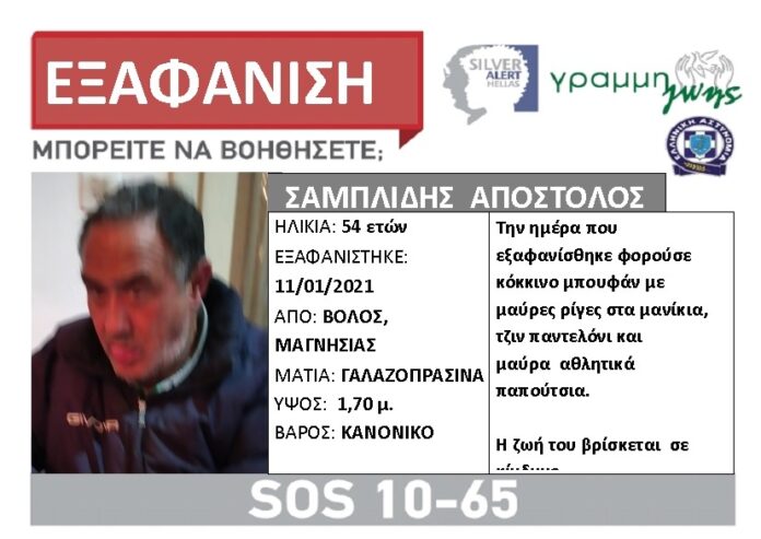 Silver alert για τον 54χρονο Απόστολο Σαμπλίδη
