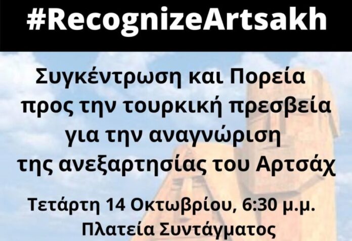 Πορεία προς την τουρκική πρεσβεία για την αναγνώριση της Δημοκρατίας του Αρτσάχ (Video)