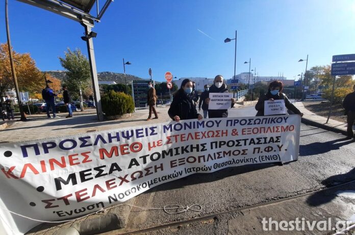 Διαμαρτυρία της Ένωσης Νοσοκομειακών Γιατρών σε Κέντρα Υγείας της Θεσσαλονίκης