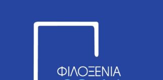 Οι ξενοδόχοι της Μαγνησίας στηρίζουν την πρωτοβουλία #FiloxeniaMoU