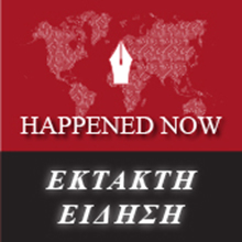 HAPPENED NOW EKTAKTH EIDHSH FB