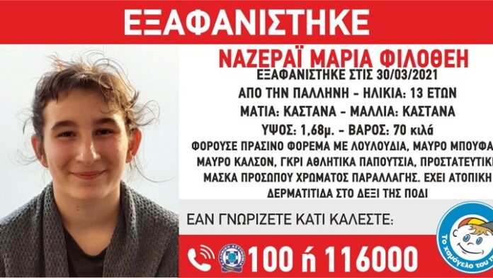 Συναγερμός για την εξαφάνιση 13χρονης από την Παλλήνη – ΦΩΤΟ