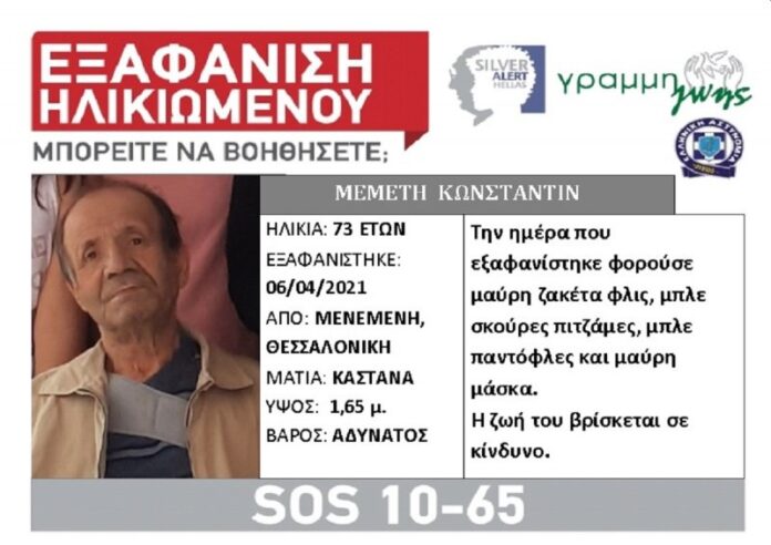 Θεσσαλονίκη: Συναγερμός για την εξαφάνιση 73χρονου