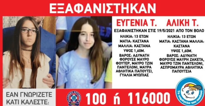 Βόλος: Βρέθηκαν τα δυο 13χρονα κορίτσια που εξαφανίστηκαν