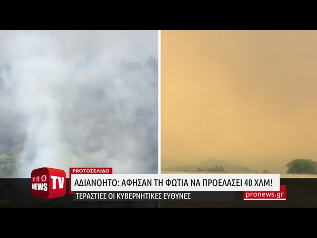 Αδιανόητο: Άφησαν την φωτιά να προελάσει 40 χλμ. χωρίς να κάνουν αντιπυρικές ζώνες – Καίγονται ακόμα και βάρκες