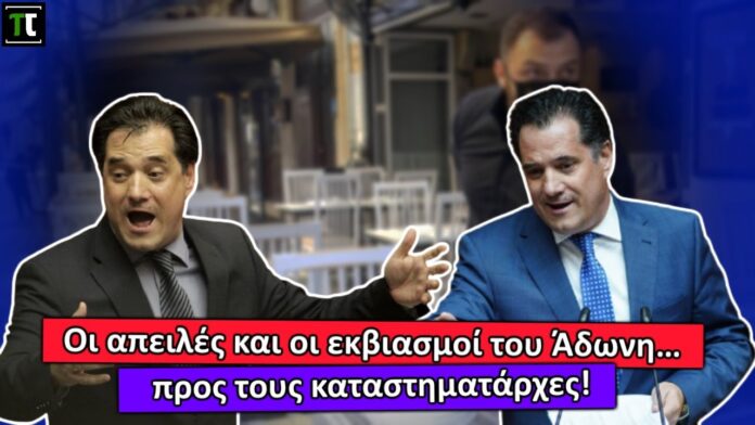 ΕΛΕΟΣ! Συνήθεια έγιναν στον Άδωνη οι απειλές και οι εκβιασμοί προς τους καταστηματάρχες! – (VIDEO)