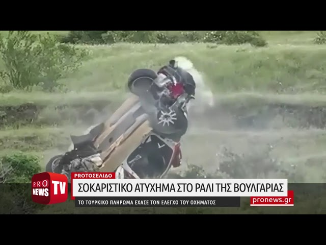 Σοκαριστικό ατύχημα στο βουλγαρικό ράλι – Το τουρκικό πλήρωμα παραλίγο να θρηνήσει θύματα-(VIDEO)