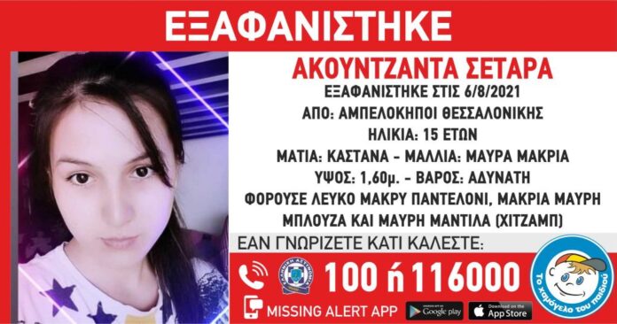 Θεσσαλονίκη: Εντοπίστηκε 15χρονη που είχε εξαφανιστεί από τις 6 Αυγούστου