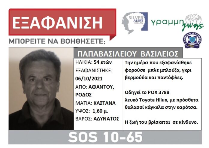 Συναγερμός για την εξαφάνιση 54χρονο στη Ρόδο – Έφυγε με το Ι.Χ. και δεν επέστρεψε