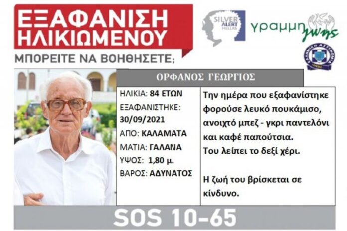 Silver alert για ηλικιωμένο στην Μεσσηνία