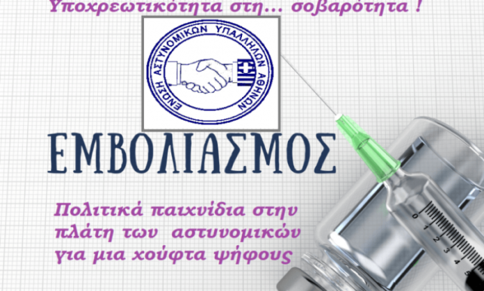 Ένωση Αστυνομικών Υπαλλήλων Αθηνών: «Πολιτικά παιχνίδια στην πλάτη των αστυνομικών για μια χούφτα ψήφους»