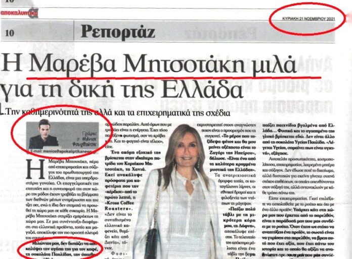 Συνέντευξη «αγιογραφία» της Μαρέβας Γκραμπόφσκι από τον υπόδικο Φουρθιώτη – Διαψεύδει η Μαρέβα!