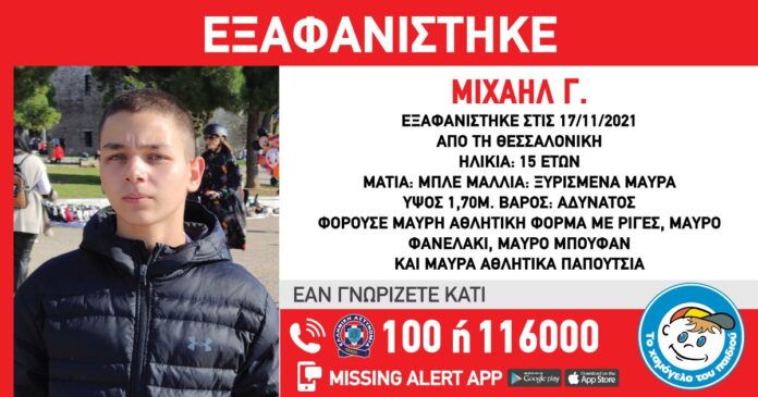 Συναγερμός για την εξαφάνιση 15χρονου στη Θεσσαλονίκη