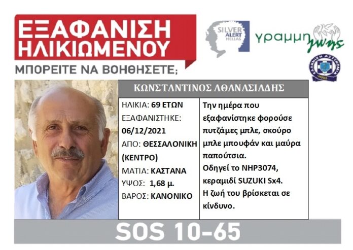 Εξαφανίστηκε 69χρονος από το κέντρο της Θεσσαλονίκης