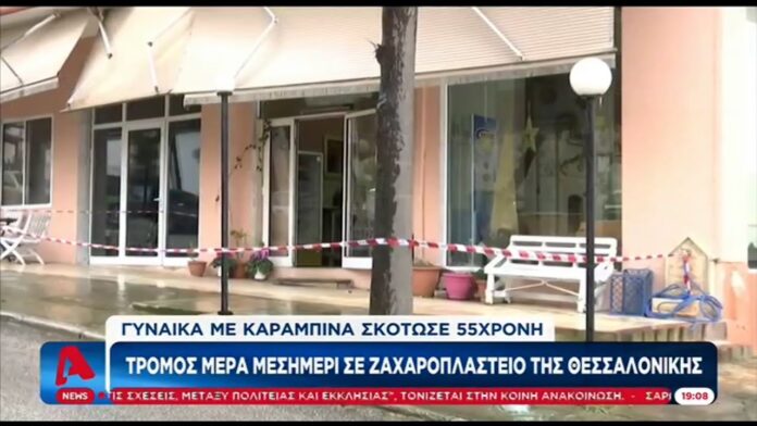Θεσσαλονίκη: Ανατροπή σοκ! Ο άνδρας της και όχι η πεθερά σκότωσε την 55χρονη μέσα σε ζαχαροπλαστείο