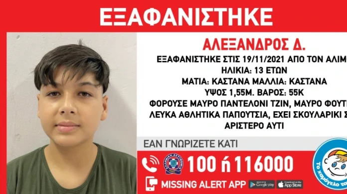 Συναγερμός για την εξαφάνιση του 13χρονου Αλέξανδρου από τον Άλιμο