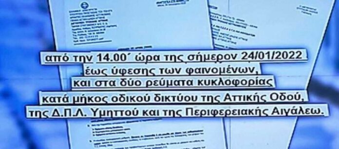 Κι όμως: Η Τροχαία έδωσε εντολή να κλείσει η Αττική Οδός στις 14:00 την Δευτέρα αλλά δεν έκλεισε ποτέ! – Γιατί;