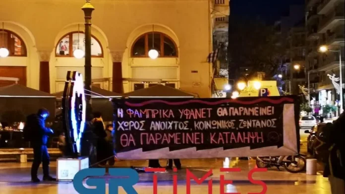 Θεσσαλονίκη: Συγκέντρωση υπέρ της κατάληψης «Φάμπρικα Υφανέτ»