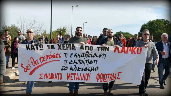ΚΚΕ για ΛΑΡΚΟ: Θέλουν να την πουλήσουν απαξιωμένη σε μονοπωλιακούς ομίλους