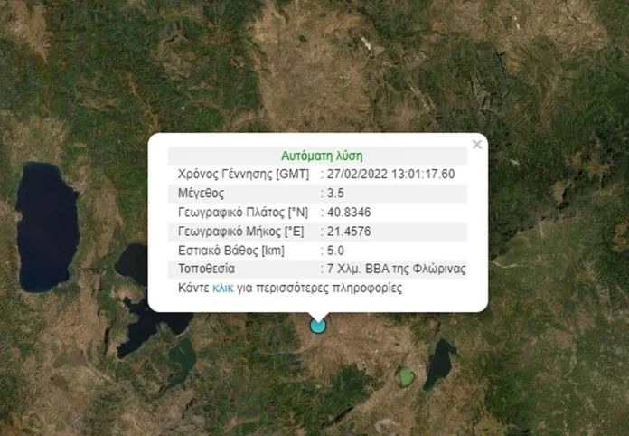 Σεισμός στη Φλώρινα