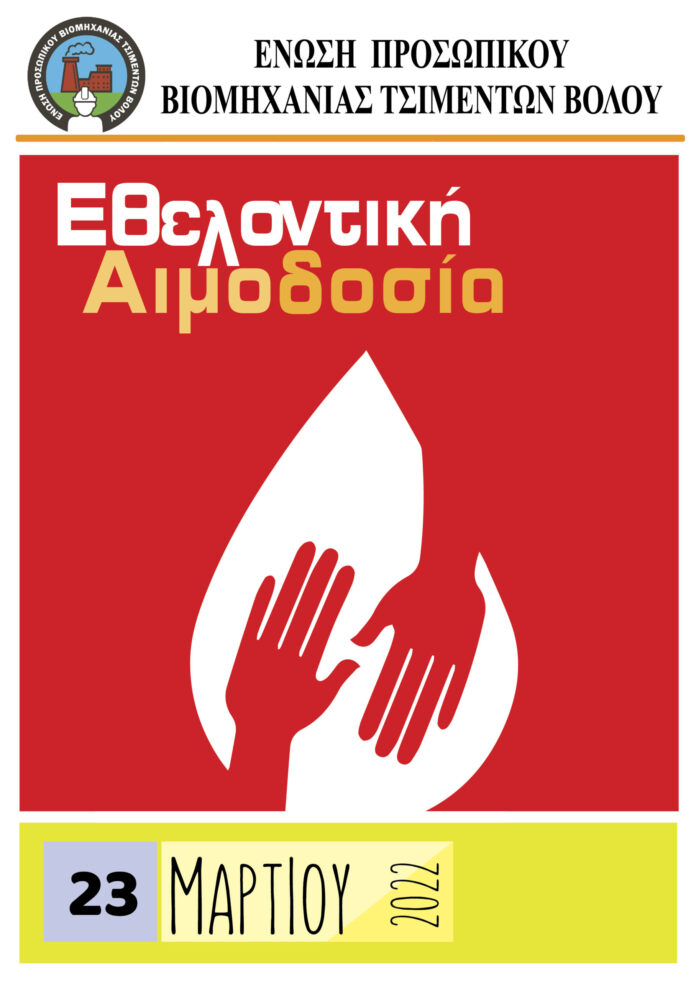 Βόλος: Με επιτυχία η αιμοδοσία των εργαζομένων στην ΑΓΕΤ