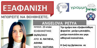 Κάτω Πατήσια: Silver Alert για την 23χρονη Petya Angelova