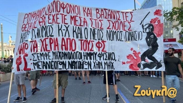 Πορεία φοιτητών στο κέντρο της Αθήνας ενάντια στην πανεπιστημιακή αστυνομία