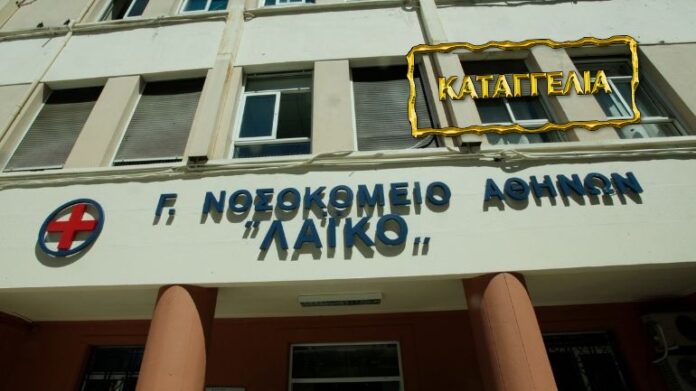 Καταγγελία για το Λαϊκό Νοσοκομείο: «Αφήνουν τους ασθενείς αβοήθητους στους διαδρόμους ενώ αλωνίζουν τα κλεφτρόνια»