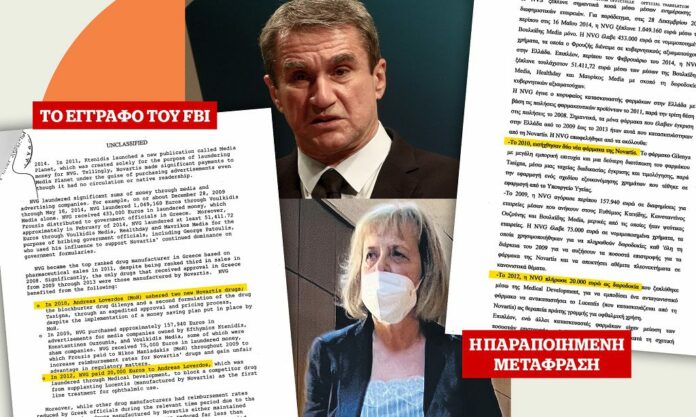 Σκάνδαλο Novartis: Έσβησαν από τα έγγραφα του FBI το όνομα του Λοβέρδου ως αποδέκτη μίζας