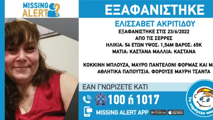 Σέρρες: Εξαφανίστηκε 54χρονη