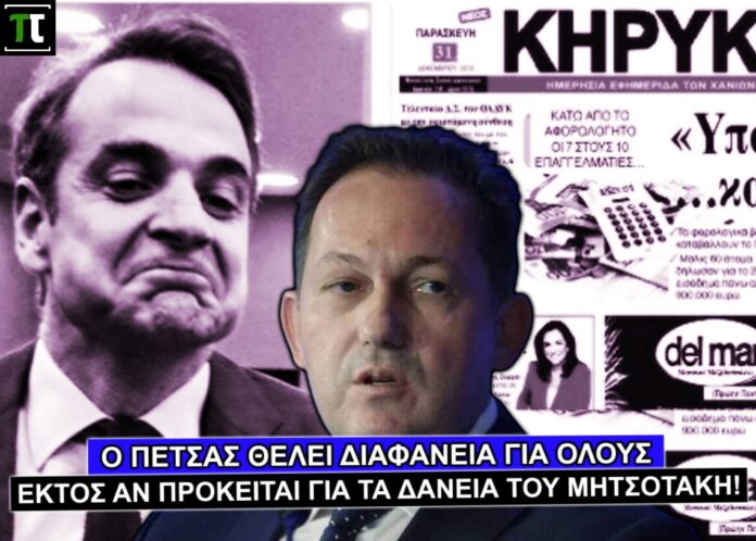 Ο Πέτσας θέλει διαφάνεια για όλους, εκτός αν πρόκειται για τα δάνεια του Μητσοτάκη!-(VIDEO)