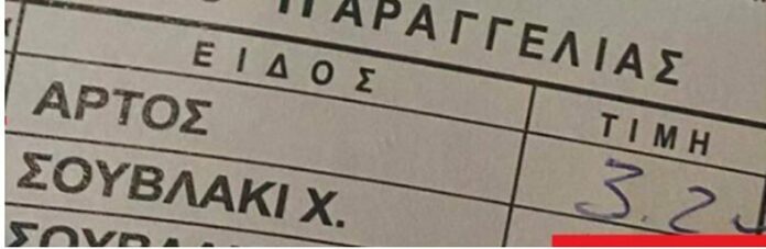Απίστευτο: Για τέσσερις φέτες ψωμί πλήρωσαν 3,20 ευρώ – Η απόδειξη που τους έκανε έξω φρενών