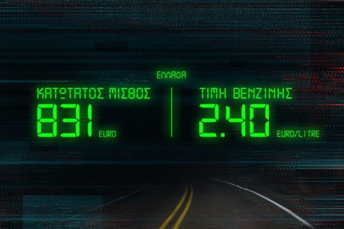 Ο ζόφος της ακρίβειας στην Ελλάδα: “Χρυσάφι” η βενζίνη, πολύ χαμηλός ο βασικός μισθός