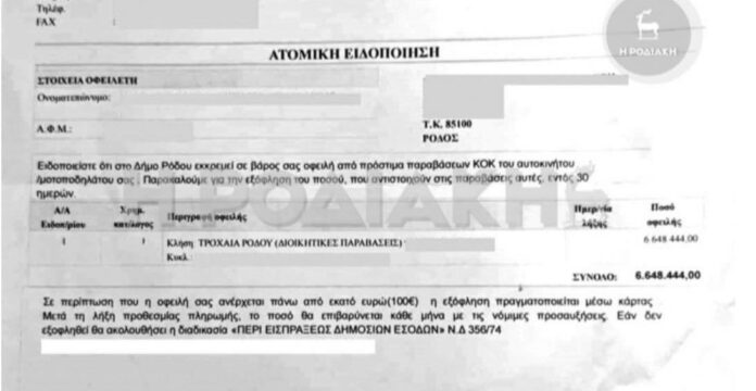 Ρόδος: Της ήρθε πρόστιμο από τον Δήμο ύψους 6.500.000 ευρώ και πήγε να τα πληρώσει