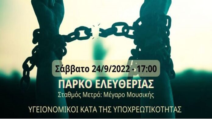 Μεγάλη συγκέντρωση των υγειονομικών κατά της υποχρεωτικότητας στο Πάρκο Ελευθερίας