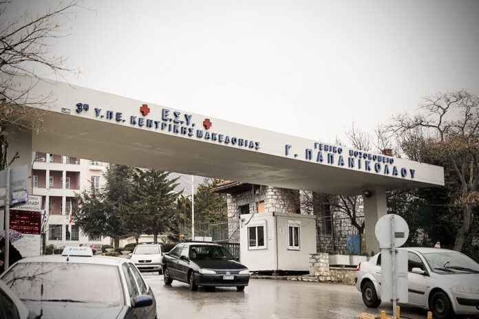 Θεσσαλονίκη: Ασθενής απειλούσε να τινάξει στον αέρα το “Παπανικολάου” επειδή δεν ήθελε να πάρει εξιτήριο