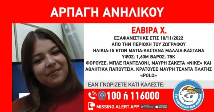 Ζωγράφου: Συναγερμός για την αρπαγή της 15χρονης Ελβίρας