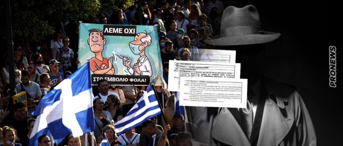 Η κυβέρνηση παρακολουθούσε με την ΕΥΠ και φακέλωσε χιλιάδες Έλληνες που δεν ήθελαν μάσκες, lockdown και εμβόλια!