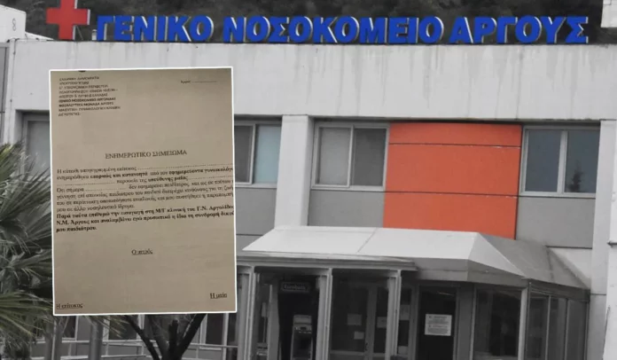 Αδιανόητο! Ζητούν υπεύθυνη δήλωση για γέννα με ιδιώτη γιατρό στο Νοσοκομείο Άργους