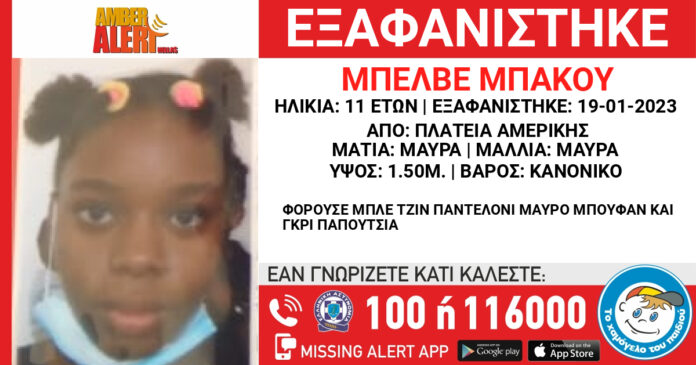 Συναγερμός για την εξαφάνιση 11χρονης από την Πλατεία Αμερικής