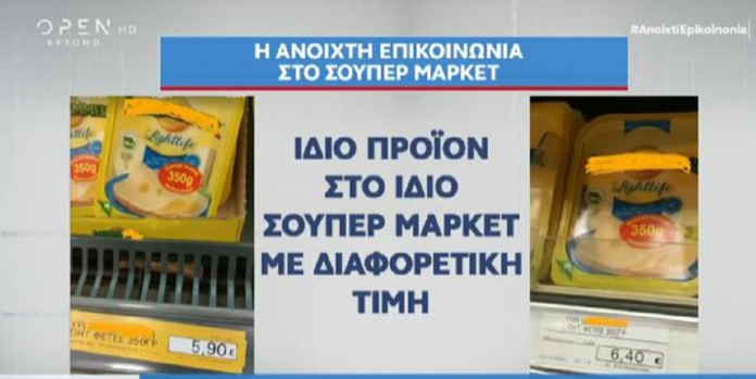 «Παρατράγουδα» σε σούπερ μάρκετ: Ίδιο προϊόν, σε άλλο σημείο, με διαφορετική τιμή – Τι απαντά το υπουργείο